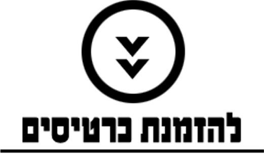 להזמנת כרטיסים